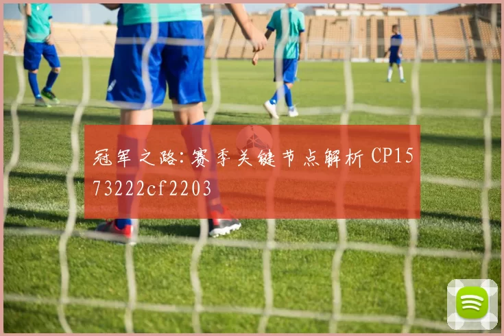 冠军之路:赛季关键节点解析 CP1573222cf2203