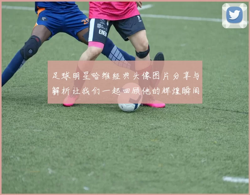 足球明星哈维经典头像图片分享与解析让我们一起回顾他的辉煌瞬间
