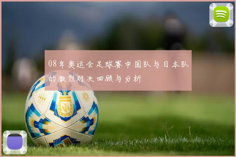 08年奥运会足球赛中国队与日本队的激烈对决回顾与分析