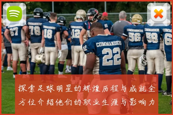 探索足球明星的辉煌历程与成就全方位介绍他们的职业生涯与影响力