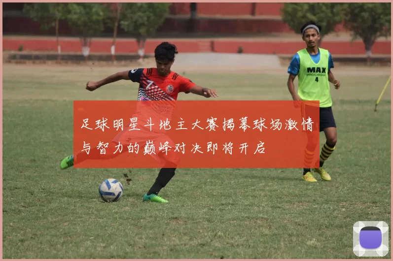 足球明星斗地主大赛揭幕球场激情与智力的巅峰对决即将开启