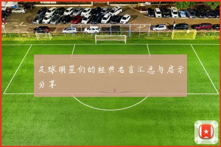 足球明星们的经典名言汇总与启示分享