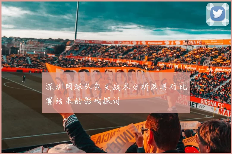 深圳网球队包夹战术分析及其对比赛结果的影响探讨