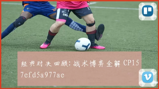 经典对决回顾:战术博弈全解 CP157efd5a977ae