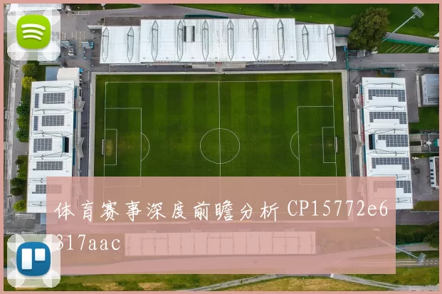 体育赛事深度前瞻分析 CP15772e6317aac