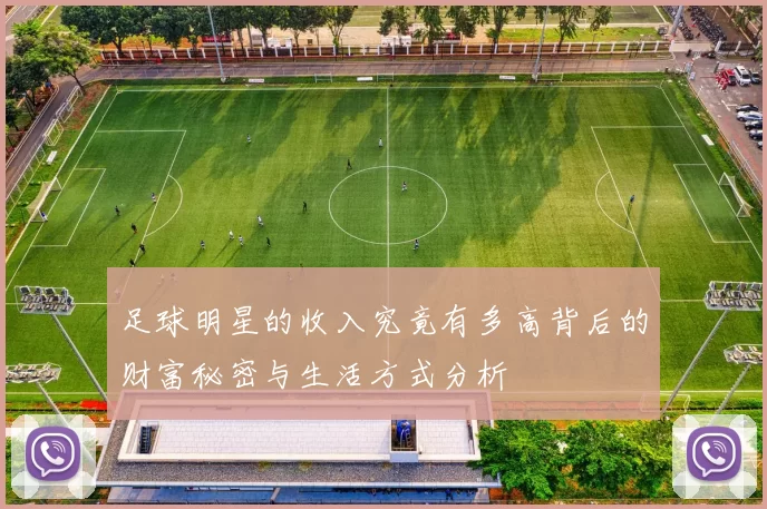 足球明星的收入究竟有多高背后的财富秘密与生活方式分析