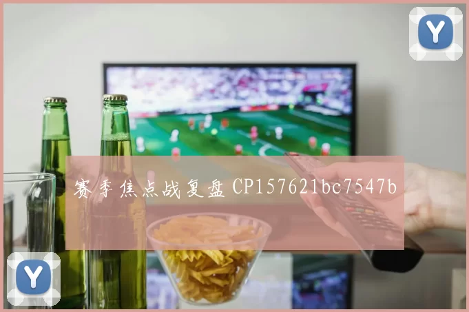 赛季焦点战复盘 CP157621bc7547b