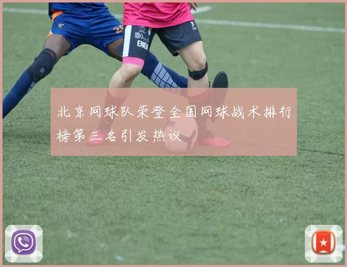 北京网球队荣登全国网球战术排行榜第三名引发热议