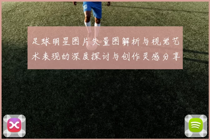 足球明星图片失量图解析与视觉艺术表现的深度探讨与创作灵感分享