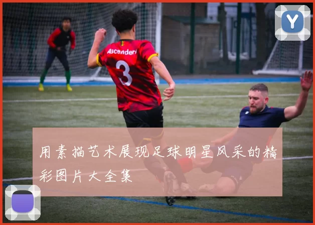 用素描艺术展现足球明星风采的精彩图片大全集