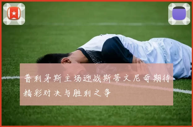 普利茅斯主场迎战斯蒂文尼奇期待精彩对决与胜利之争
