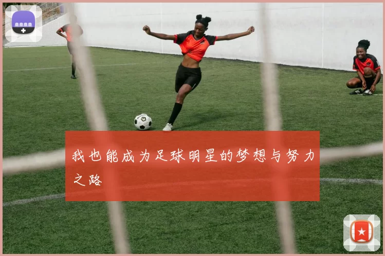 我也能成为足球明星的梦想与努力之路