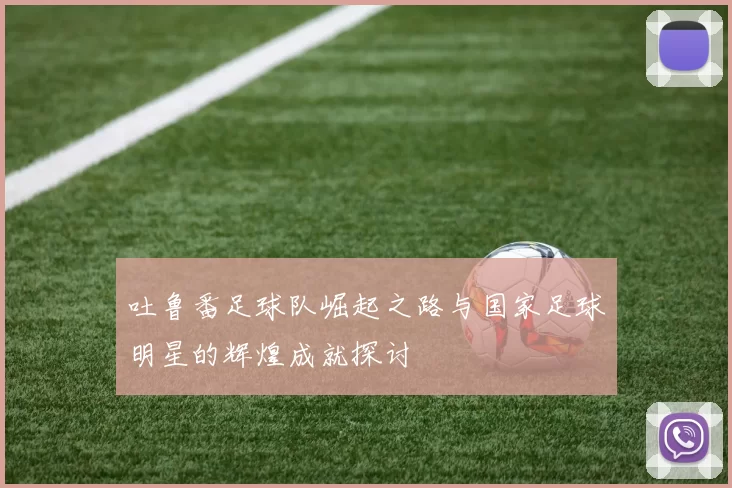 吐鲁番足球队崛起之路与国家足球明星的辉煌成就探讨